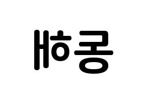 KPOP idol Super Junior-M  동해 (Lee Dong-Hae, Donghae) Printable Hangul name fan sign, fanboard resources for concert Reversed