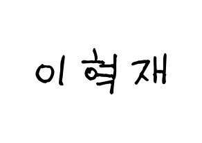 KPOP idol Super Junior-M  은혁 (Lee Hyuk-Jae, Eunhyuk) Printable Hangul name fan sign, fanboard resources for light sticks Normal