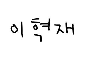 KPOP idol Super Junior-M  은혁 (Lee Hyuk-Jae, Eunhyuk) Printable Hangul name fan sign, fanboard resources for LED Normal