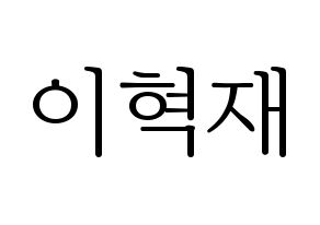 KPOP idol Super Junior-M  은혁 (Lee Hyuk-Jae, Eunhyuk) Printable Hangul name fan sign & fan board resources Normal