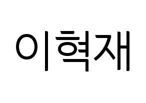 KPOP idol Super Junior-M  은혁 (Lee Hyuk-Jae, Eunhyuk) Printable Hangul name fan sign, fanboard resources for light sticks Normal