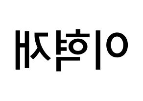 KPOP idol Super Junior-M  은혁 (Lee Hyuk-Jae, Eunhyuk) Printable Hangul name Fansign Fanboard resources for concert Reversed