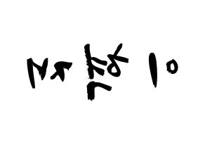 KPOP idol Super Junior-M  은혁 (Lee Hyuk-Jae, Eunhyuk) Printable Hangul name fan sign & fan board resources Reversed