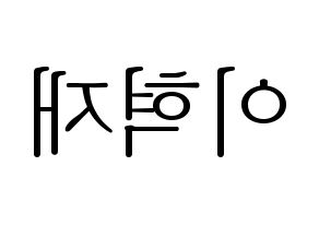 KPOP idol Super Junior-M  은혁 (Lee Hyuk-Jae, Eunhyuk) Printable Hangul name fan sign & fan board resources Reversed