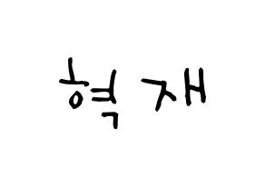KPOP idol Super Junior-M  은혁 (Lee Hyuk-Jae, Eunhyuk) Printable Hangul name Fansign Fanboard resources for concert Normal