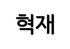 KPOP idol Super Junior-M  은혁 (Lee Hyuk-Jae, Eunhyuk) Printable Hangul name fan sign, fanboard resources for concert Normal