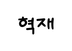 KPOP idol Super Junior-M  은혁 (Lee Hyuk-Jae, Eunhyuk) Printable Hangul name fan sign, fanboard resources for light sticks Normal