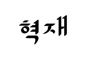 KPOP idol Super Junior-M  은혁 (Lee Hyuk-Jae, Eunhyuk) Printable Hangul name fan sign, fanboard resources for LED Normal