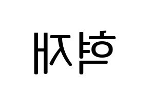 KPOP idol Super Junior-M  은혁 (Lee Hyuk-Jae, Eunhyuk) Printable Hangul name fan sign, fanboard resources for LED Reversed