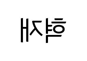 KPOP idol Super Junior-M  은혁 (Lee Hyuk-Jae, Eunhyuk) Printable Hangul name fan sign, fanboard resources for light sticks Reversed