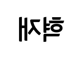 KPOP idol Super Junior-M  은혁 (Lee Hyuk-Jae, Eunhyuk) Printable Hangul name fan sign, fanboard resources for concert Reversed