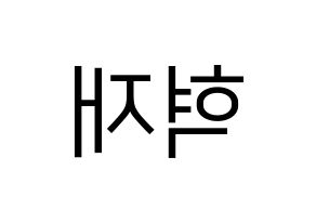 KPOP idol Super Junior-M  은혁 (Lee Hyuk-Jae, Eunhyuk) Printable Hangul name fan sign, fanboard resources for LED Reversed