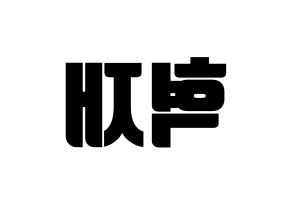 KPOP idol Super Junior-M  은혁 (Lee Hyuk-Jae, Eunhyuk) Printable Hangul name fan sign, fanboard resources for light sticks Reversed