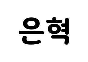 KPOP idol Super Junior-M  은혁 (Lee Hyuk-Jae, Eunhyuk) Printable Hangul name fan sign & fan board resources Normal