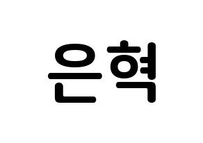 KPOP idol Super Junior-M  은혁 (Lee Hyuk-Jae, Eunhyuk) Printable Hangul name fan sign, fanboard resources for concert Normal