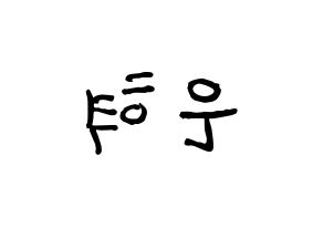 KPOP idol Super Junior-M  은혁 (Lee Hyuk-Jae, Eunhyuk) Printable Hangul name fan sign, fanboard resources for concert Reversed