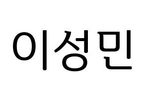 KPOP idol Super Junior-M  성민 (Lee Sung-Min, Sungmin) Printable Hangul name fan sign, fanboard resources for LED Normal