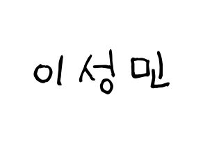 KPOP idol Super Junior-M  성민 (Lee Sung-Min, Sungmin) Printable Hangul name fan sign, fanboard resources for light sticks Normal