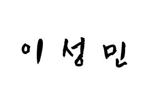 KPOP idol Super Junior-M  성민 (Lee Sung-Min, Sungmin) Printable Hangul name fan sign & fan board resources Normal