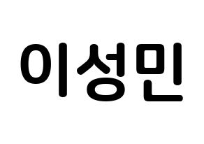 KPOP idol Super Junior-M  성민 (Lee Sung-Min, Sungmin) Printable Hangul name fan sign, fanboard resources for concert Normal