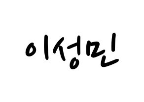 KPOP idol Super Junior-M  성민 (Lee Sung-Min, Sungmin) Printable Hangul name fan sign, fanboard resources for LED Normal