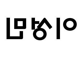 KPOP idol Super Junior-M  성민 (Lee Sung-Min, Sungmin) Printable Hangul name fan sign & fan board resources Reversed