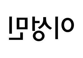 KPOP idol Super Junior-M  성민 (Lee Sung-Min, Sungmin) Printable Hangul name Fansign Fanboard resources for concert Reversed