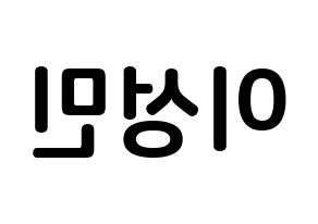 KPOP idol Super Junior-M  성민 (Lee Sung-Min, Sungmin) Printable Hangul name fan sign, fanboard resources for concert Reversed