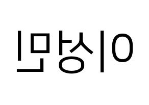 KPOP idol Super Junior-M  성민 (Lee Sung-Min, Sungmin) Printable Hangul name fan sign, fanboard resources for LED Reversed
