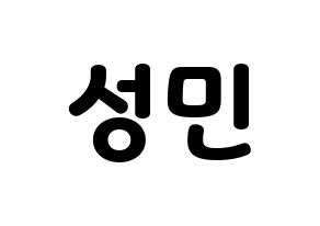 KPOP idol Super Junior-M  성민 (Lee Sung-Min, Sungmin) Printable Hangul name fan sign & fan board resources Normal