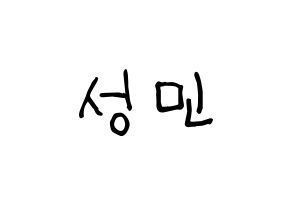 KPOP idol Super Junior-M  성민 (Lee Sung-Min, Sungmin) Printable Hangul name fan sign, fanboard resources for light sticks Normal