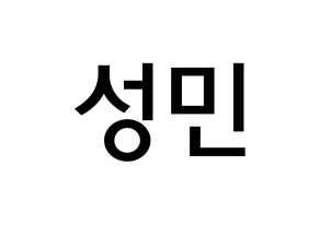 KPOP idol Super Junior-M  성민 (Lee Sung-Min, Sungmin) Printable Hangul name Fansign Fanboard resources for concert Normal