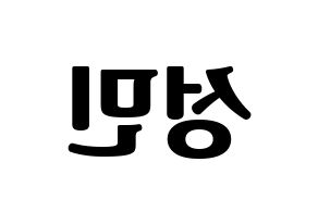 KPOP idol Super Junior-M  성민 (Lee Sung-Min, Sungmin) Printable Hangul name fan sign, fanboard resources for light sticks Reversed