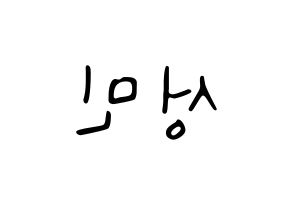 KPOP idol Super Junior-M  성민 (Lee Sung-Min, Sungmin) Printable Hangul name fan sign, fanboard resources for LED Reversed