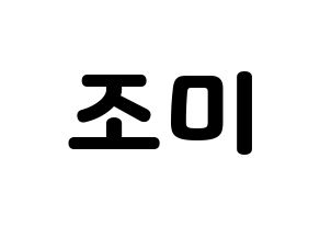 KPOP idol Super Junior-M  조미 (Zhou Mi, Zhou Mi) Printable Hangul name fan sign & fan board resources Normal
