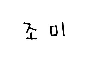 KPOP idol Super Junior-M  조미 (Zhou Mi, Zhou Mi) Printable Hangul name Fansign Fanboard resources for concert Normal