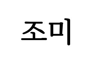 KPOP idol Super Junior-M  조미 (Zhou Mi, Zhou Mi) Printable Hangul name fan sign, fanboard resources for LED Normal