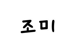 KPOP idol Super Junior-M  조미 (Zhou Mi, Zhou Mi) Printable Hangul name fan sign, fanboard resources for light sticks Normal