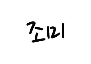 KPOP idol Super Junior-M  조미 (Zhou Mi, Zhou Mi) Printable Hangul name fan sign, fanboard resources for LED Normal