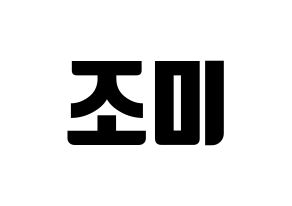 KPOP idol Super Junior-M  조미 (Zhou Mi, Zhou Mi) Printable Hangul name fan sign, fanboard resources for light sticks Normal