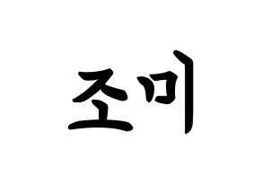 KPOP idol Super Junior-M  조미 (Zhou Mi, Zhou Mi) Printable Hangul name fan sign, fanboard resources for concert Normal