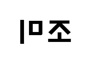 KPOP idol Super Junior-M  조미 (Zhou Mi, Zhou Mi) Printable Hangul name fan sign & fan board resources Reversed