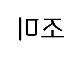 KPOP idol Super Junior-M  조미 (Zhou Mi, Zhou Mi) Printable Hangul name fan sign, fanboard resources for LED Reversed