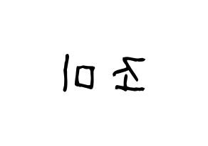 KPOP idol Super Junior-M  조미 (Zhou Mi, Zhou Mi) Printable Hangul name fan sign, fanboard resources for light sticks Reversed