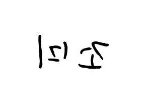 KPOP idol Super Junior-M  조미 (Zhou Mi, Zhou Mi) Printable Hangul name fan sign, fanboard resources for concert Reversed