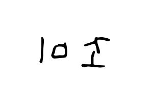 KPOP idol Super Junior-M  조미 (Zhou Mi, Zhou Mi) Printable Hangul name fan sign, fanboard resources for LED Reversed