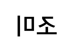 KPOP idol Super Junior-M  조미 (Zhou Mi, Zhou Mi) Printable Hangul name Fansign Fanboard resources for concert Reversed