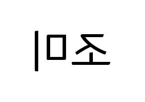 KPOP idol Super Junior-M  조미 (Zhou Mi, Zhou Mi) Printable Hangul name fan sign, fanboard resources for light sticks Reversed