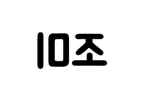 KPOP idol Super Junior-M  조미 (Zhou Mi, Zhou Mi) Printable Hangul name fan sign & fan board resources Reversed