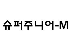 KPOP idol Super Junior-M Printable Hangul fan sign & concert board resources Normal